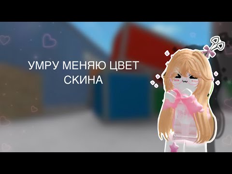 Видео: УМРУ МЕНЯЮ ЦВЕТ СКИНА||mm2||✨