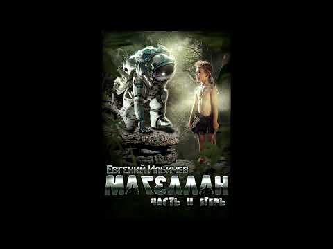 Видео: Магеллан Часть 2 "Егерь" Главы с 1 по 11