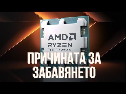 Видео: ЗАЩО СЕ ЗАБАВИХА AMD RYZEN 9000 ПРОЦЕСОРИТЕ