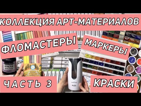 Видео: ЧАСТЬ 3| КОЛЛЕКЦИЯ ХУДОЖЕСТВЕННЫХ МАТЕРИАЛОВ | ФЛОМАСТЕРЫ |ВСЯ МОЯ КАНЦЕЛЯРИЯ|ЧЕМ РАСКРАШИВАЮ