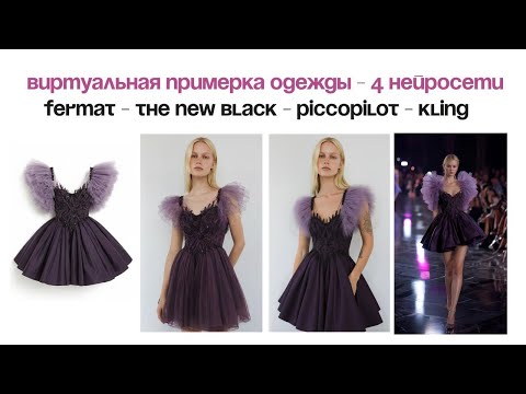 Видео: Виртуальная примерка одежды с нейросетями