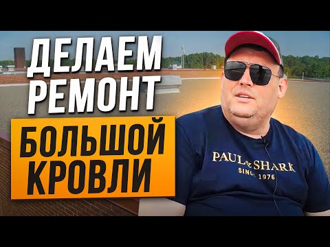Видео: Ремонт плоской кровли | Устранения дефектов кровельного покрытия | Осмотр дефектов | РСК-24