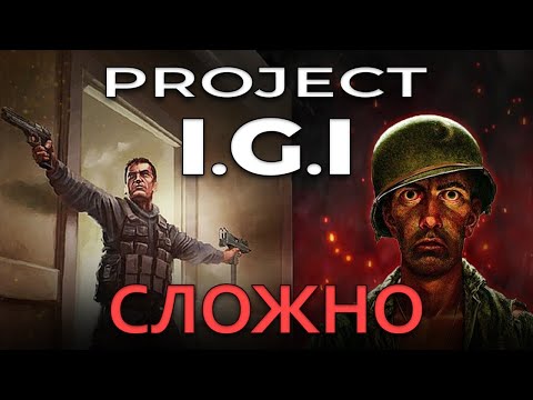 Видео: ПОИГРАЛ ВО ВСЕ ЧАСТИ PROJECT I.G.I