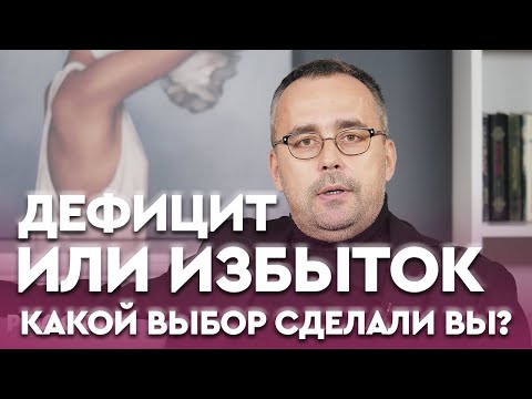 Видео: ФИЛОСОФИЯ ИЗБЫТКА И ДЕФИЦИТА | Игорь Погодин