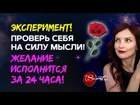 Видео: 100% доказательство, что мысли материальны! 🔥 Притяни то, что хочешь, за 24 часа!