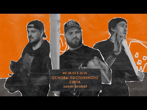 Видео: Мастер класс по теме: “Основы постоянного света“.