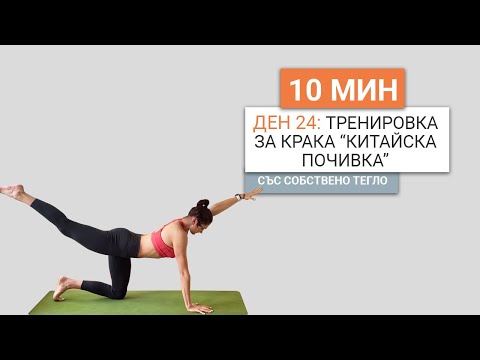 Видео: Ден 24: 10 минутна тренировка за крака "Китайска почивка"