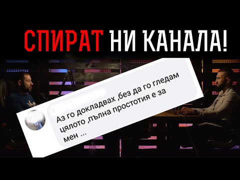 Видео: Искат да ни БЛОКИРАТ 💊