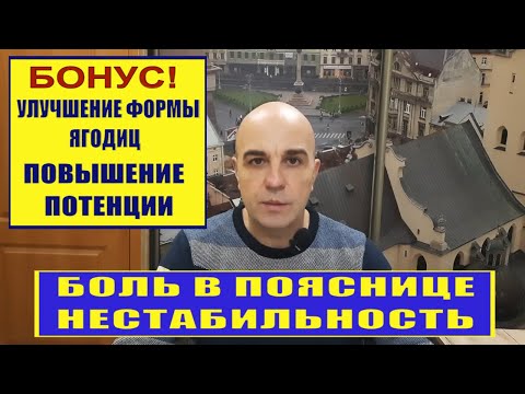 Видео: Боль и нестабильность в пояснице Устраняем за несколько дней Простое упражнение
