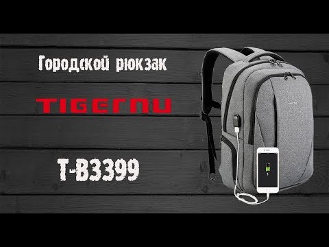 Видео: Обзор - рюкзак городской Tigernu T-B3399 с USB выходом и карманом для ноутука