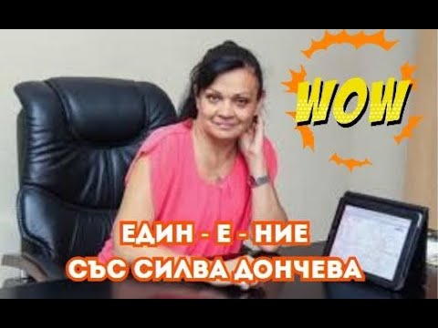 Видео: 🔴 ЕДИН-Е-НИЕ със Силва Дончева I Общество +, еп. 34