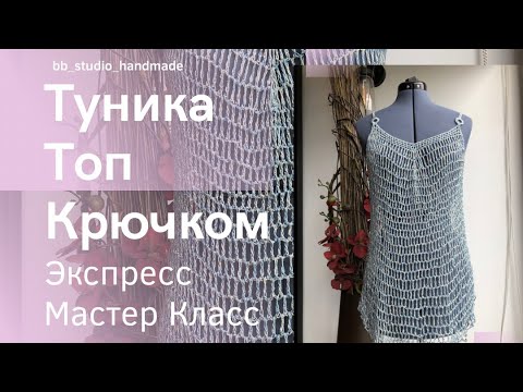 Видео: Экспресс Мастер Класс #Туника Топ Крючком Узор Длинные Столбики Протяжки