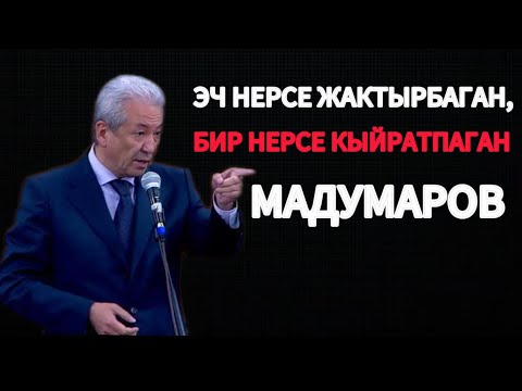 Видео: ЭЧ НЕРСЕ ЖАКТЫРБАГАН, БИР НЕРСЕ КЫЙРАТПАГАН МАДУМАРОВ