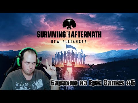 Видео: Барахло из Epic Games #6 | Surviving the Aftermath