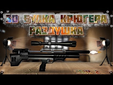 Видео: Раздушка Буллпап Снайпер. Убираем ограничение мощности 3D Булки от Крюгера.