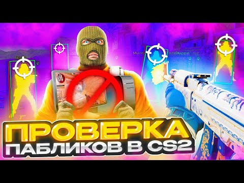 Видео: 🎯 Прошел ПРОВЕРКУ на ЧИТЫ с РОДИТЕЛЬСКИМ КОНТРОЛЕМ на ПК - ЗЛОЙ АДМИН! ПРОВЕРКА ПАБЛИКОВ в CS2