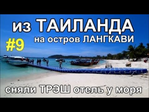 Видео: Тайланд 2025, перезд на остров Лангкави, это Малыйзия!