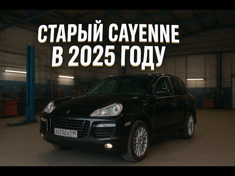 Видео: Старый Porsche Cayenne  в 2025 часть 1