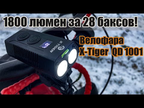 Видео: 1800 люмен за 28$.  Велофара X-tiger QD1001.