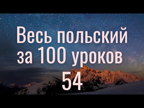 Видео: Весь польский за 100 уроков. Польские слова и фразы. Польский с нуля. Польский язык. Часть 54
