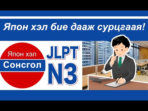 Видео: JLPT n3, Япон хэл бие дааж сурцгаая (монгол хэлээр), nihongo,日本語, shomonz, 留守番電話