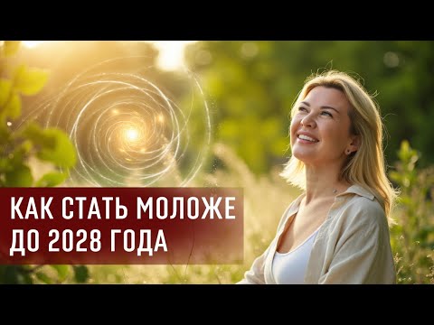 Видео: Как стать моложе и здоровее: простая система для тела, эмоций и ума.