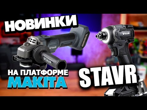 Видео: Новые инструменты STAVR 2025 Аккумуляторные ИМПАКТ и УШМ