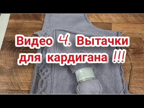 Видео: Видео 4.Вытачки для кардигана!!!