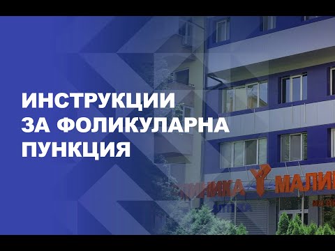 Видео: Инструкции за фоликуларна пункция - Клиника Малинов