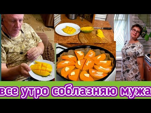 Видео: Всё утро пытаюсь соблазнить мужа, как вынуть косточку из манго, разрезали первую тыкву