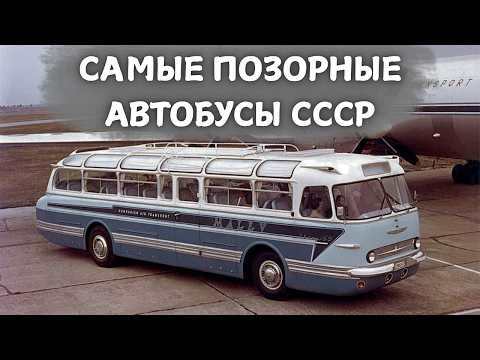 Видео: ЭТО 5 САМЫХ ПОЗОРНЫХ АВТОБУСОВ СССР!