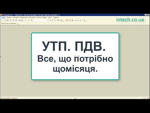 Видео: УТП.ПДВ. Декларація без проблем. Перевіряємо кредит та зобов'язання. Формуємо податкові накладні.