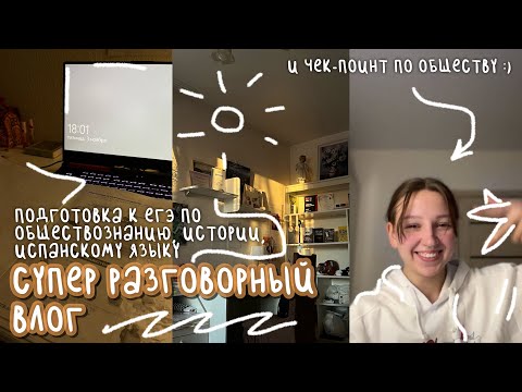 Видео: супер разговорный влог | подготовка к егэ по обществу, истории и испанскому | дневник выпускницы #9
