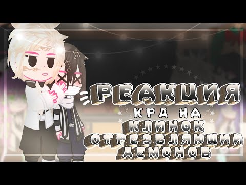 Видео: {Реакция КРД на клинок отрезвляющий демонов}(4/4)(1 часть)~Ledi Diana~