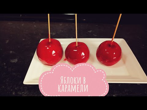 Видео: ЯБЛОКИ В КАРАМЕЛИ.КАЗАКША РЕЦЕПТ🍎АЛМА ҚАНТ @adishorts_14