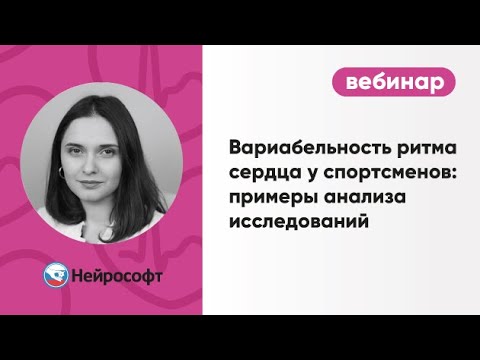 Видео: Вариабельность ритма сердца у спортсменов: примеры анализа исследований
