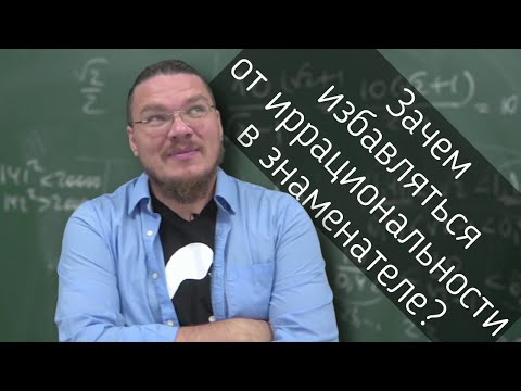 Видео: ✓ Зачем избавляться от иррациональности в знаменателе? | Осторожно, спойлер! | Борис Трушин