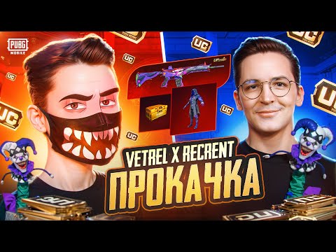 Видео: ПРОКАЧКА АККАУНТА RECRENT в PUBG Mobile! 🤯 $70 000 UC - VETREL ft. RECRENT В ПУБГ МОБАЙЛ! 🥳