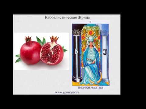 Видео: Каббалистическая Жрица