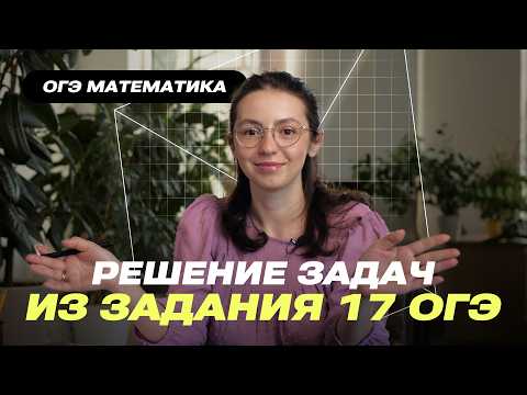 Видео: Задание 17 на практике ОГЭ Математика 2026: 💥 Решаем задачи на прямоугольники и трапеции.
