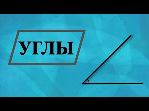 Видео: Углы в геометрии и как в них разобраться