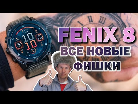 Видео: НОВЫЕ Garmin Fenix 8! ПРОВАЛ или новый флагман? Обзор от А до Я! Что обновили?