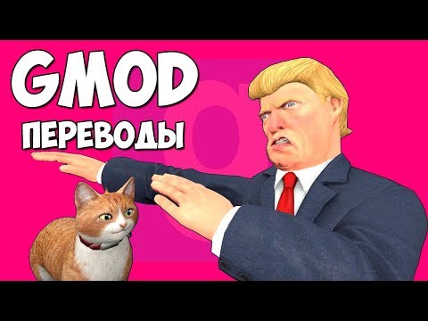 Видео: Garry's Mod Смешные моменты (перевод) #216 - БАШНЯ ТРАМПА (Гаррис Мод)