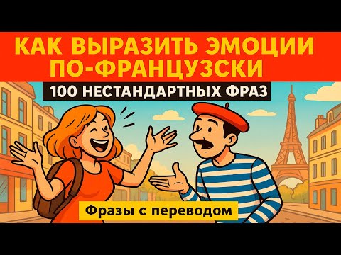 Видео: Как выразить эмоции по-французски — 100 нестандартных фраз