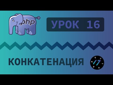 Видео: #16 Уроки PHP - Учим язык PHP, Конкатенация строк на языке PHP