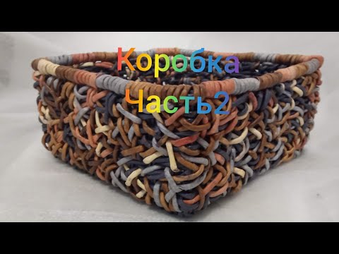 Видео: МК. Коробка "Стежок" из бумажной лозы. Часть 2. #33(2)