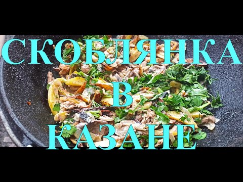 Видео: БЛЮДО СТАРОРУССКОЙ КУХНИ СКОБЛЯНКА В КАЗАНЕ НА КОСТРЕ #147