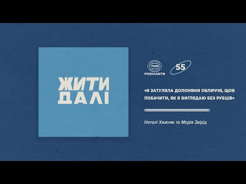 Видео: Жити далі #55 / «Я затуляла долонями обличчя, щоб побачити, як я виглядаю без рубців» / Марія Звірід