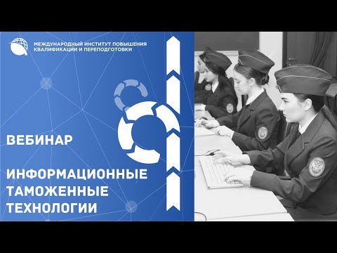 Видео: ИНФОРМАЦИОННЫЕ ТАМОЖЕННЫЕ ТЕХНОЛОГИИ