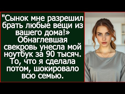 Видео: Обнаглевшая свекровь унесла мой ноутбук за 90 тысяч. То, что я сделала потом, шокировало всю семью.